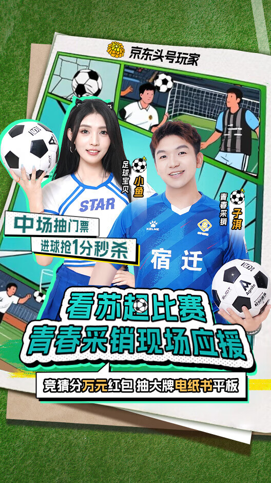 苏超赛季迎来最强应援！京东青春采销将携机器人演出 直播间竞猜